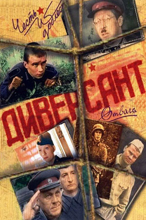 Диверсант - постер
